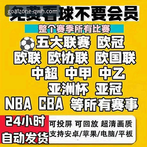 球王会官网地址最新必备指南：探索QWH平台高清赛事直播的创新体验